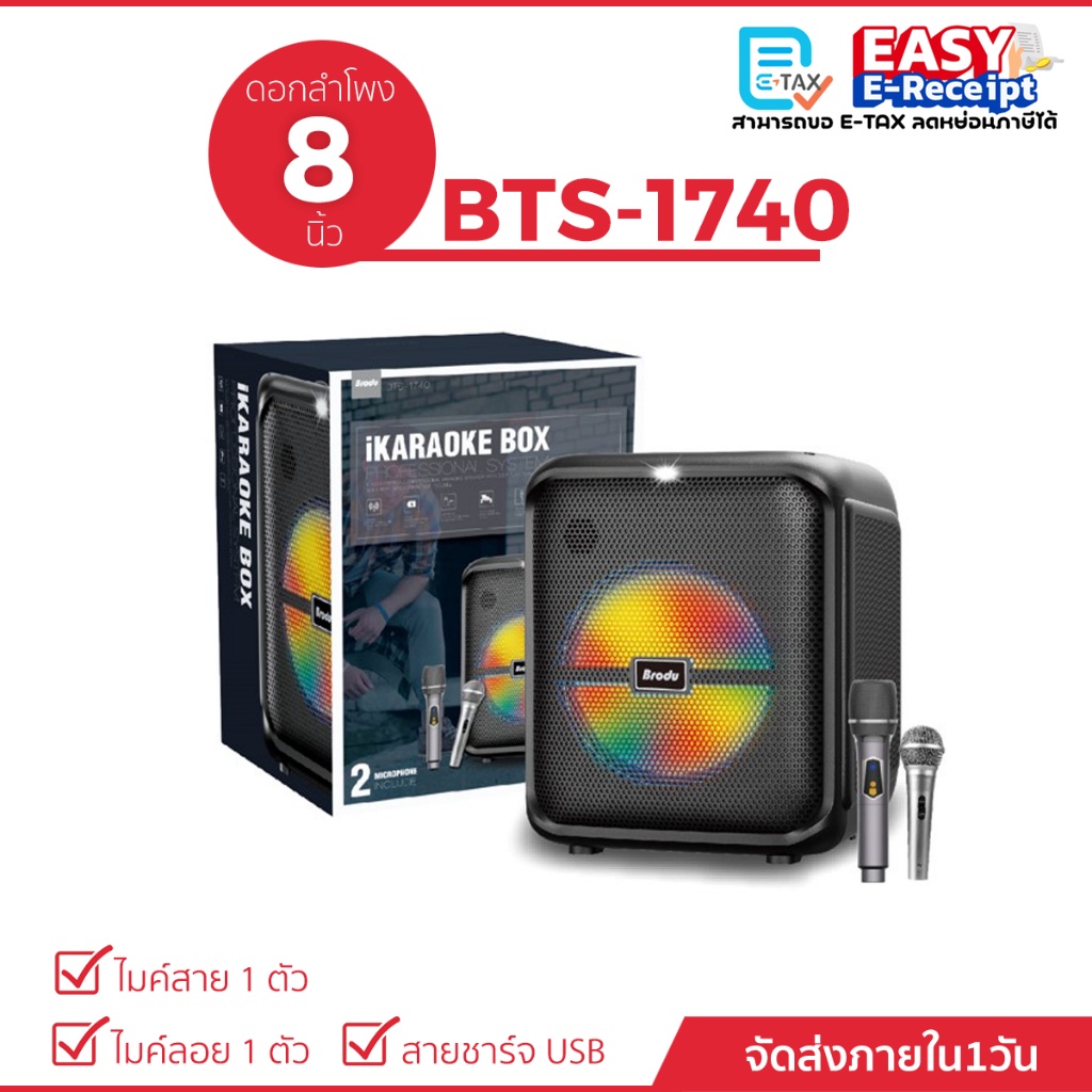ลำโพงบลูทูธรุ่น BTS-1740 ดอกลำโพงขนาด 8 นิ้ว เสียงดี (แถมฟรี ไมค์สาย+ไมค์ลอย)