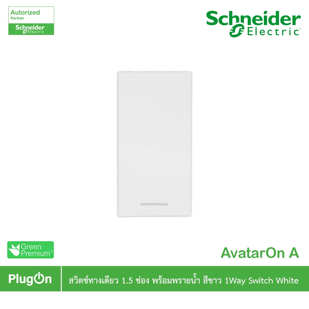 Schneider รุ่น AvatarOn A M3T31_M1F_WE สวิตช์ทางเดียว 1.5 ช่อง พร้อมพรายน้ำ สีขาว | PlugOn