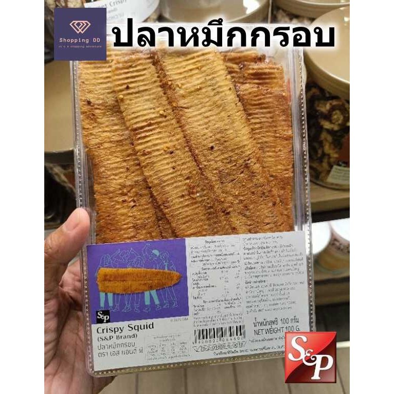 ปลาหมึก ปลาหมึกกรอบ S&P พร้อมส่ง คุ้มราคา กรอบอร่อย 100g