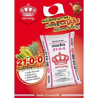 ปุ๋ยมงกุฎ 18-8-8 , 18-46-0 , 14-7-35 , 0-0-60 แบ่งขาย ปุ๋ยเร่งต้น ปุ๋ยเร่งดอก เร่งราก ปุ๋ยหวาน เร่งผล (แบ่งขาย)