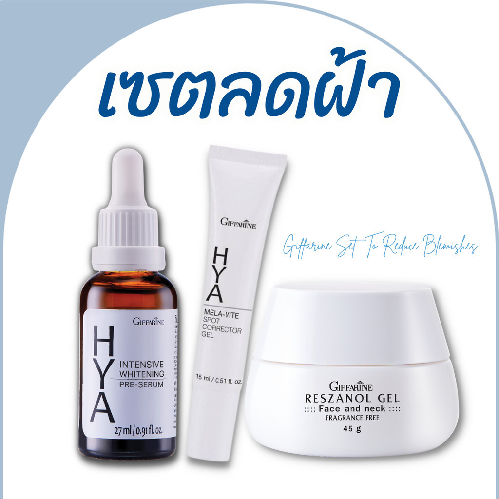 ลดฝ้า ฝ้ากระ จุดด่างดำ ไฮยาลูรอนกิฟฟารีน Giffarine hya