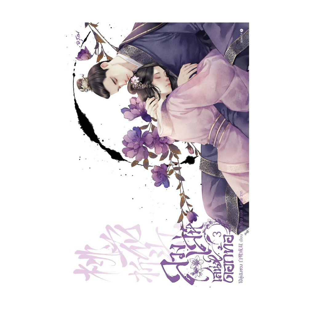 นายอินทร์ หนังสือ ลวงเล่ห์เสน่ห์ดอกท้อ เล่ม 3