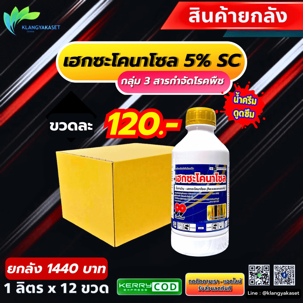 ยกลัง 12 ขวด  เฮกซะโคนาโซล 99  เฮกแตร์ แบ็ทเทอร์ มาร์ติน เฮกซะโคนาโซล กำจัดและป้องกันโรค เมล็ดด่าง กาบใบแห้ง ราแป้ง ใบธง