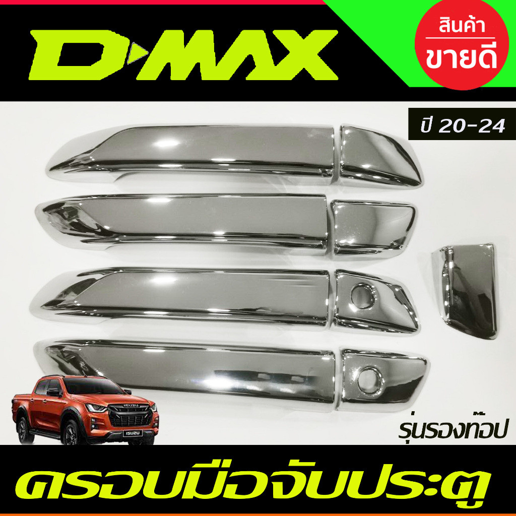 ครอบมือเปิดประตู ชุบโครเมี่ยม 4ประตู รองท๊อป-ไม่เว้ารู ISUZU D-max DMax 2020 - 2024 MU-X 2020 - 2023