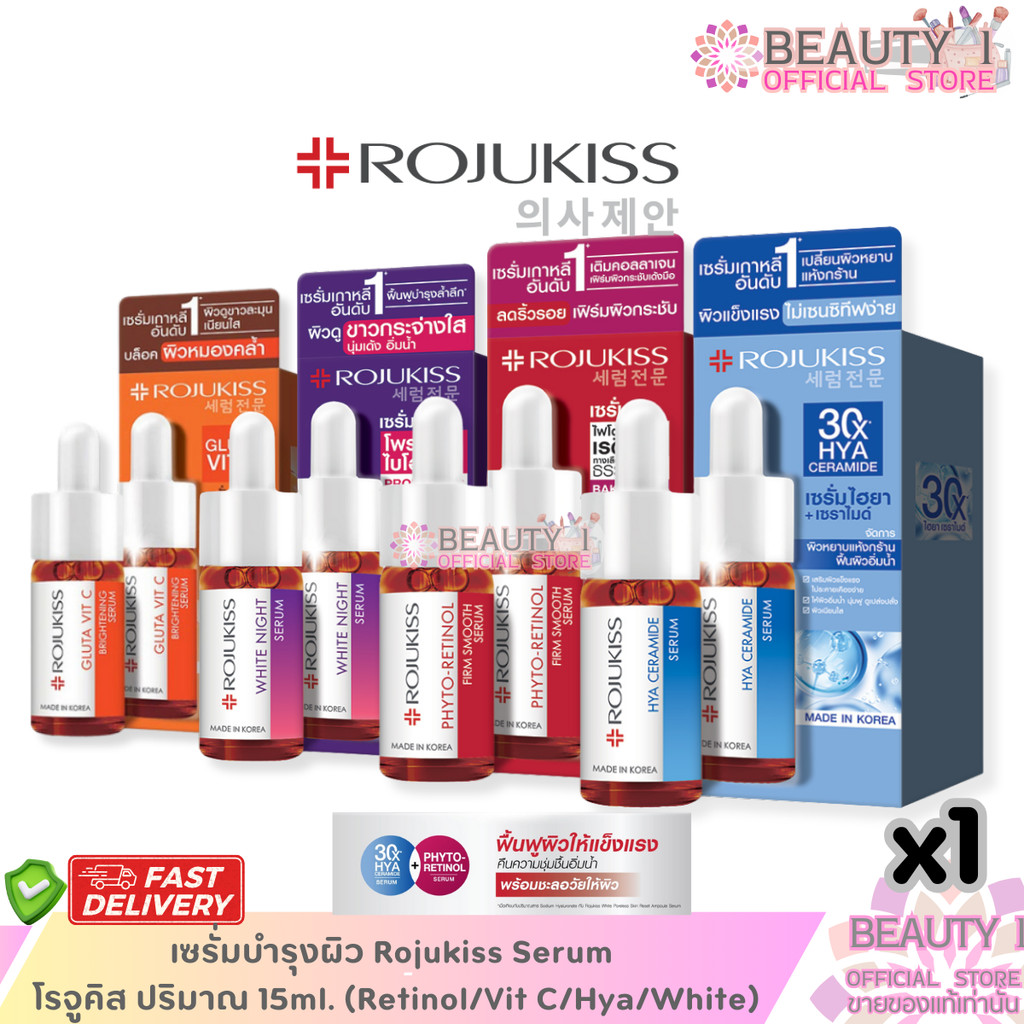 1 ขวด เซรั่มบำรุงผิว Rojukiss Serum โรจูคิส ปริมาณ 15ml. (Retinol/Vit C/Hya/White)