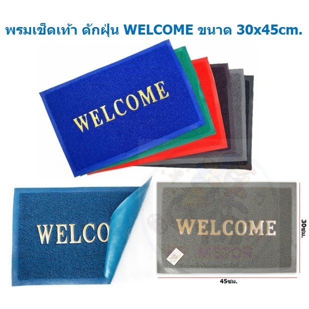 พรมเช็ดเท้า WELCOME ยางใยไวนิล (ดักฝุ่น/กันลื่น) ขนาด 30x45cm. พรมดักฝุ่น พรมยางดักฝุ่น พรมwelcome
