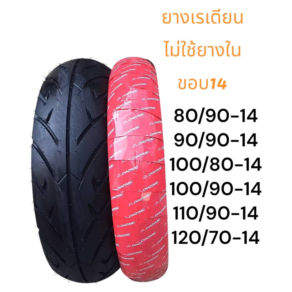 CHAOYANG ยางนอก ยางเรเดียน ไม่ใช้ยางใน ขอบ14 ยางใหม่2025 ลายสินค้าตรงปก100เปอร์เซ็นต์