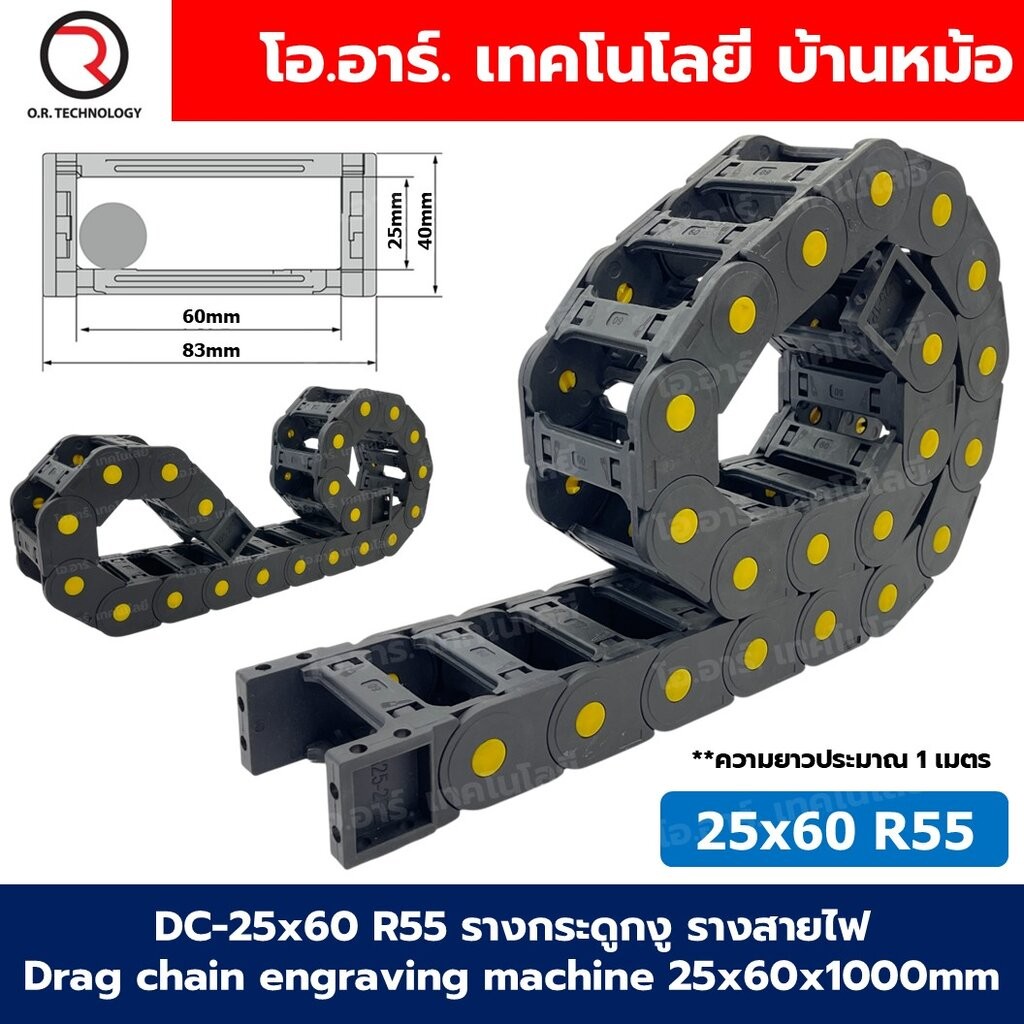 DC-25x60 R55 รางกระดูกงู รางสายไฟ 25x60x1000mm Drag chain engraving machine รางกระดูกงูร้อยสายไฟ Cable Dragchain รางร...