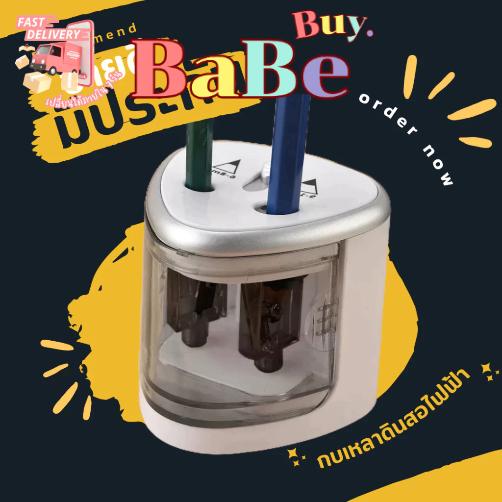 Babe Buy กบเหลาดินสออัตโนมัติ กบเหลาไฟฟ้า กบเหลา 1 รู กบเหลา 2 รู ช่องเล็ก​/ใหญ่ กบเหลาไฟฟ้าและถ่าน เหลาไวเหลาลื่น ใช้ดี
