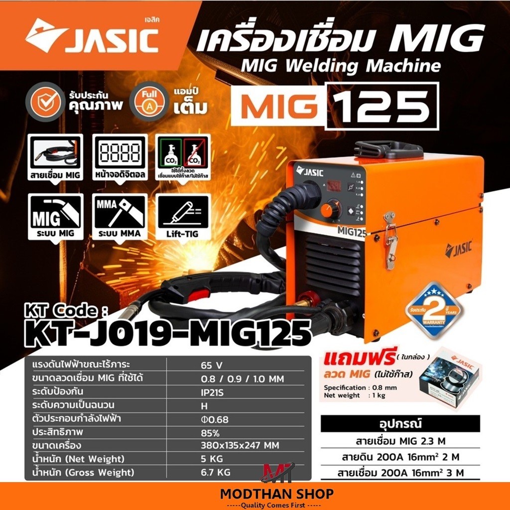 JASIC MIG125 เครื่องเชื่อม ใช้กับลวดเชื่อม MIG ขนาด 1 กก. ไฟ 230 โวลต์ 1 เฟส ระดับป้องกัน IP21S