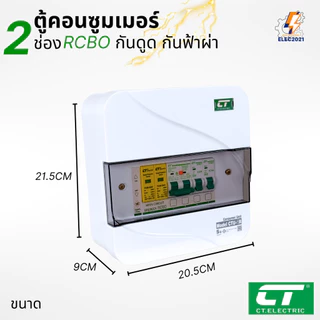 ตู้คอนซูมเมอร์ CT แบบ 2ช่อง พร้อมลูกเซอร์กิตครบชุด เมนธรรมดา เมนกันดูดRCBO กันฟ้าผ่า consumer unit ตู้ควบคุมไฟ มีมอก