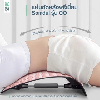 SOMDUL แผ่นดัดหลังพรีเมี่ยม รุ่น QQ แผ่นดัดหลังปรับสรีระ ปรับระดับได้