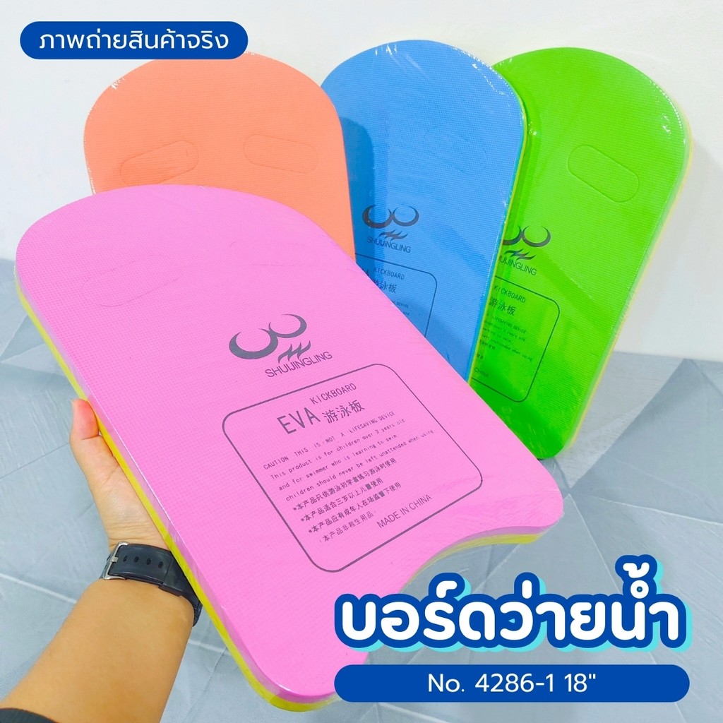 บอร์ดว่ายน้ำ บอร์ดฝึกว่ายน้ำ 18 นิ้ว (คละสี) กระดานว่ายน้ำ โฟมว่ายน้ำ อุปกรณ์ว่ายน้ำ ฝึกว่ายน้ำ