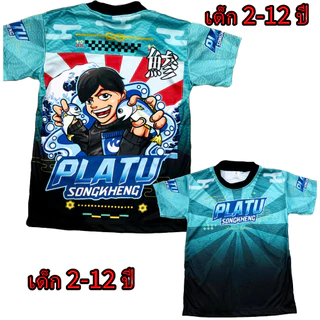 เสื้อเด็กปลาทูสองเข่ง !New (!!โปรดดูตารางไซส์ของทางร้านก่อนสั่งซื้อ (*ไม่มีกางเกง) สำหรับเด็ก2-12ปีเท่านั้น)พิมพ์ทั้งตัว