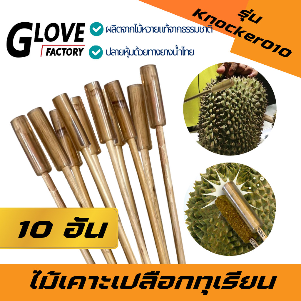 ไม้เคาะเปลือกทุเรียน รุ่น Knocker010 (บรรจุ10ชิ้น) หวายเคาะทุเรียน ที่เคาะเปลือกทุเรียน ไม้เรียกเงิน