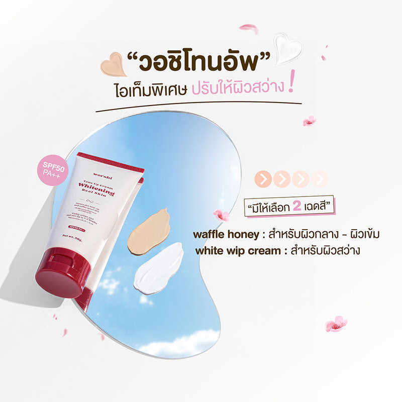 Worshi Tone UP Cream Whitening Real Skin SPF50 PA++ 65g วอชิ โทนอัพกันแดดผิวกาย สูตร Hybrid.