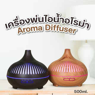 เครื่องพ่นไอน้ำอโรม่า เครื่องเพิ่มความชื้น 💦Aroma Humidifier💦ความจุ 500 ml. ไฟ 7 สี LED มีรีโมท