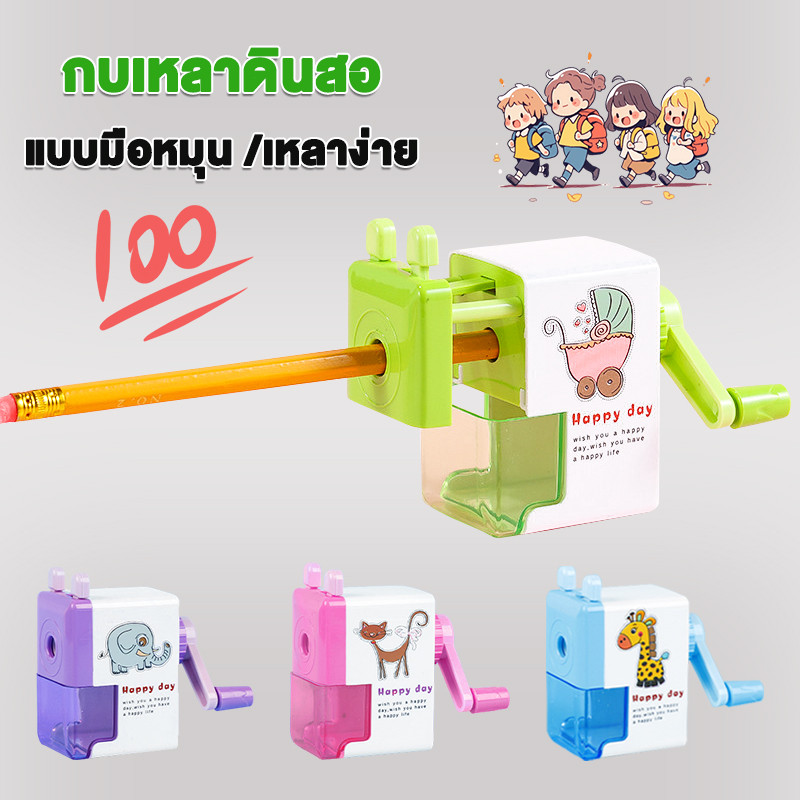 กบเหลา แบบมือหมุน เหลาง่าย เครื่องเขียนการ์ตูนนักเรียน กบเหลาดินสอ กบเหลา