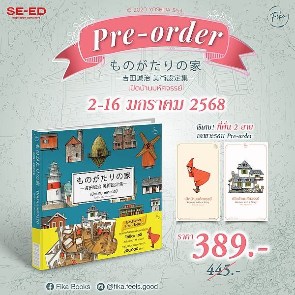Se-ed (ซีเอ็ด) : หนังสือ เปิดบ้านมหัศจรรย์ : Houses with a Story (ปกแข็ง)