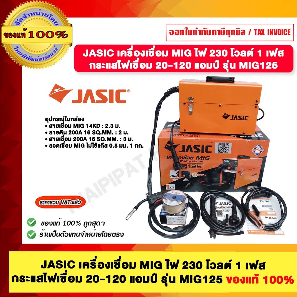 JASIC เครื่องเชื่อม MIG ไฟ 230 โวลต์ 1 เฟส กระแสไฟเชื่อม 20-120 แอมป์ รุ่น MIG125