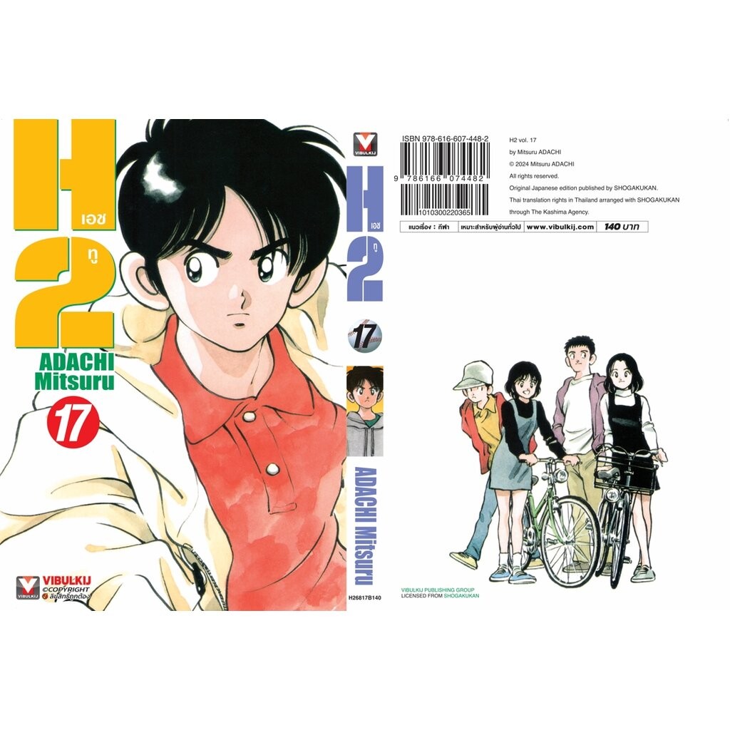 Vibulkij (วิบูลย์กิจ)" เรื่อง: เอชทู เล่ม 17 แนวเรื่อง : กีฬา ผู้แต่ง : ADACHI Mitsuru