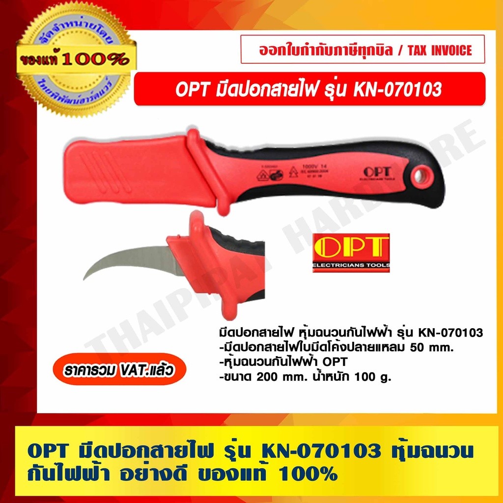 OPT มีดปอกสายไฟ รุ่น KN-070103 หุ้มฉนวน กันไฟฟ้า อย่างดี ของแท้ 100%