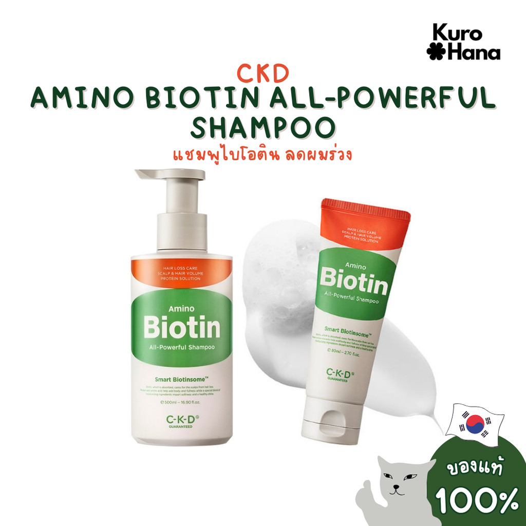 [ของแท้ | พร้อมส่ง] CKD AMINO BIOTIN ALL-POWERFUL SHAMPOO