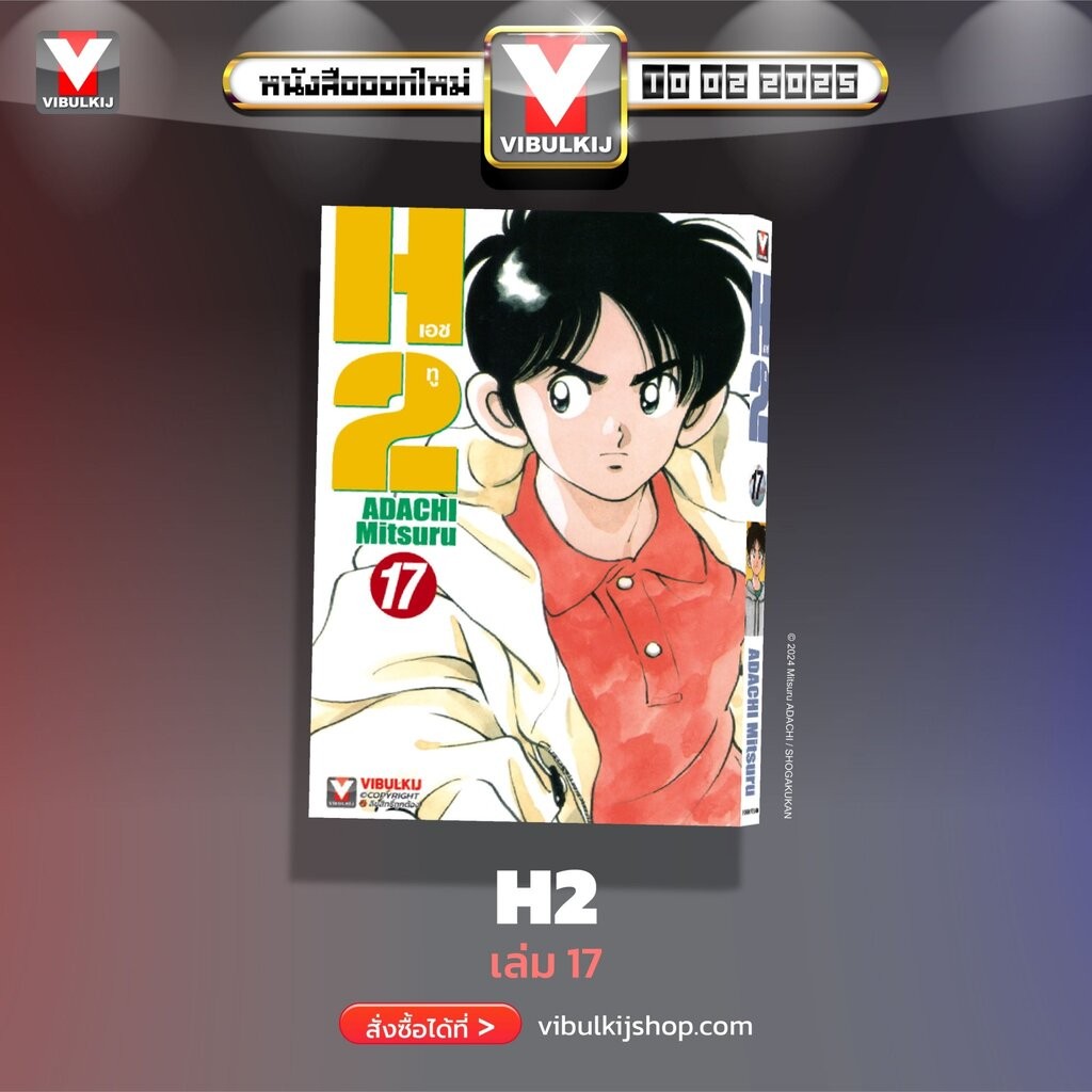Vibulkij (วิบูลย์กิจ)" เรื่อง: เอชทู เล่ม 17 แนวเรื่อง : กีฬา ผู้แต่ง : ADACHI Mitsuru