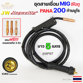 (อะไหล่ MIG PANA200)สายเชื่อม ซีโอทู ท้าย ยูโร เลือก ความยาวได้ 3, 4, 5 เมตร (ของแท้100%) แถมฟรี!! คอนแทคทิป