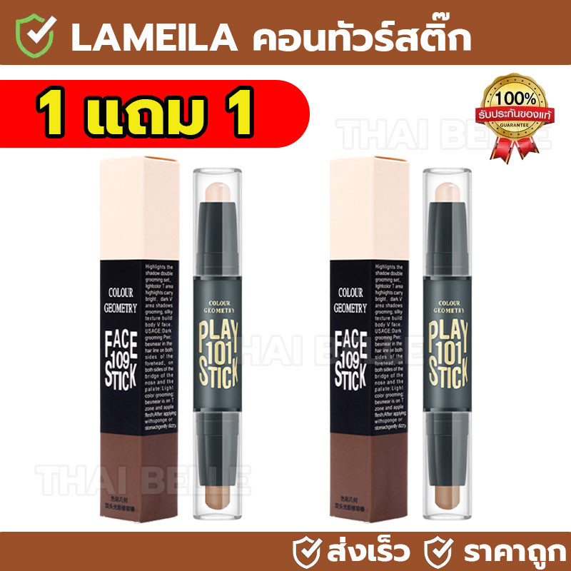 【ซื้อ 1 แถม 1】LAMEILA โปรเจคเตอร์ไฮไลท์สองหัว คอนทัวร์ คอนทัวร์อายแชโดว์ ปรับสีผิวให้สว่างขึ้น กันน้ำและกันเหงื่อ
