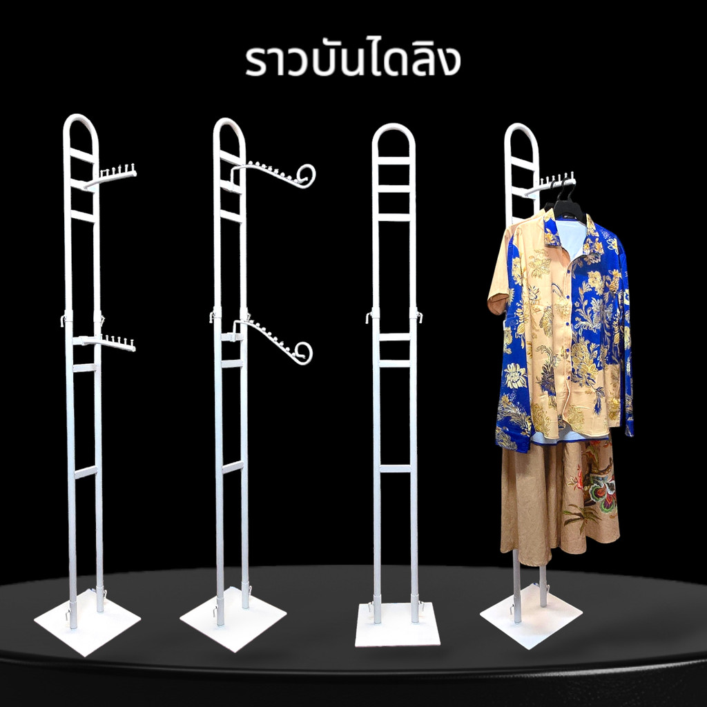ราวบันไดลิง แขวนเสื้อผ้า ที่แขวนโชว์เสื้อผ้าแบบทันสมัย สามารถปรับสูงต่ำได้ ถอดประกอบได้ เคลื่อนย้ายสะดวก มีแต่สีขาว