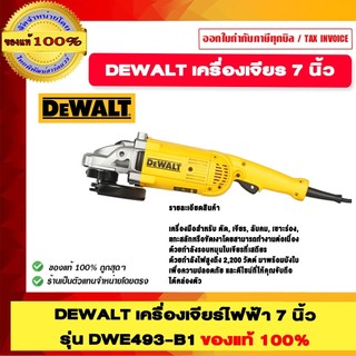 DEWALT เครื่องเจียร์ไฟฟ้า 7" นิ้ว รุ่น DWE493-B1 ของแท้ 100%