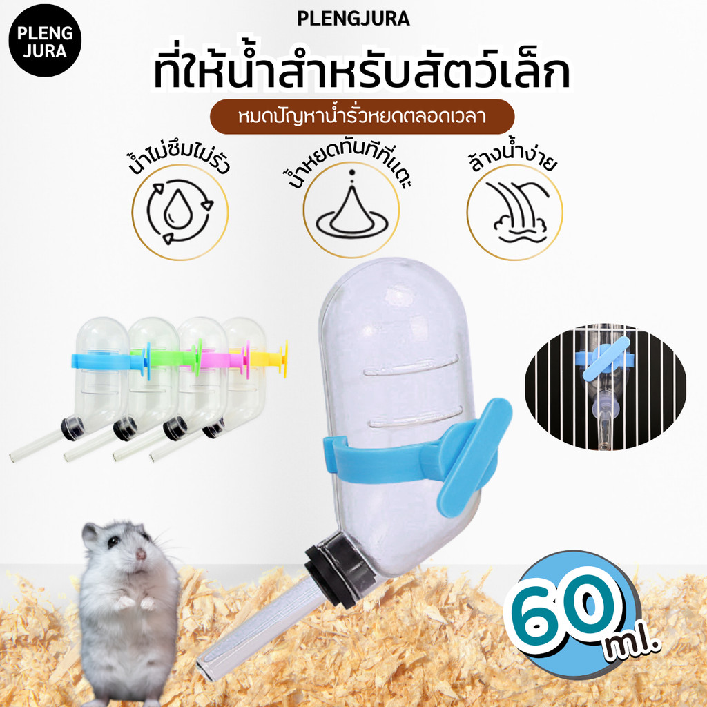 ที่ให้น้ำสัตว์เล็ก ขนาด 60ml. ขวดน้ำติดกรง หนู เเฮมเตอร์ กระต่าย สัตว์เลี้ยง