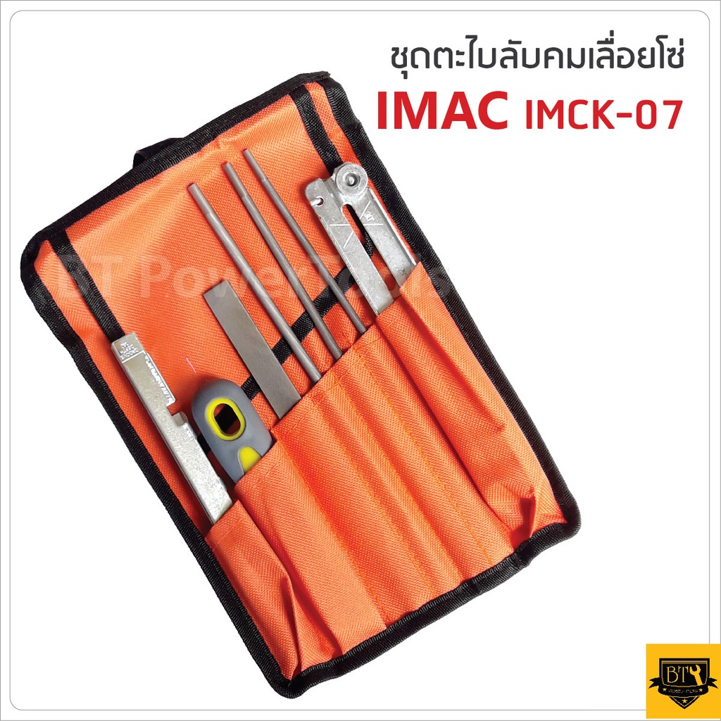 IMAX ตะไบลับโซ่ เครื่องมือลับคมโซ่เลื่อยยนต์ ไฟฟ้า ชุด 7 ชิ้น  ใช้ได้กับโซ่ทุกชนิด สินค้าคุณภาพดีBT 