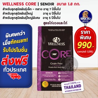 WELLNESS CORE:Senior 4lb(1.8kg) อาหารสูตรสุนัข อายุ 7ปีขึ้นไป