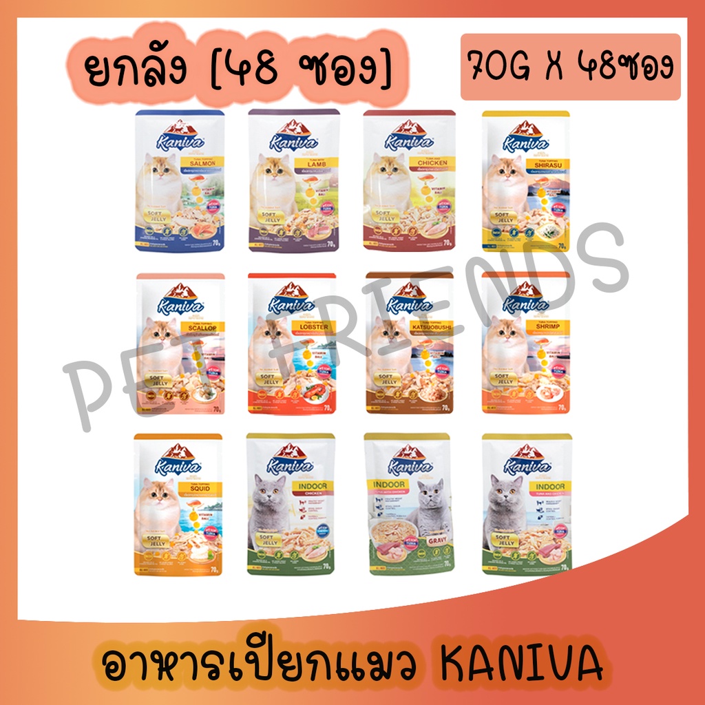 (ยกลัง) Kaniva Pouch อาหารแมว แบบเปียก คานิว่า ผสม Vitamin Balls ขนาด 70 กรัม (x48 ซอง)