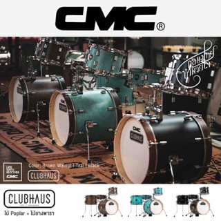 CMC® Clubhaus Acoustic Drum Sets กลองชุด 4 ใบ ทำจากไม้ป็อปลาร์ &amp; ไม้ยางพารา (ไม่รวมอุปกรณ์ฮาร์ดแวร์, ฉาบ, แฉ, เก้าอี้)