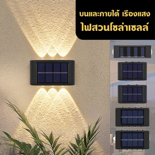 ไฟโซล่าเซลล์ โคมไฟติดผนัง พลังงานแสงอาทิตย์ Solar light สำหรับกลางแจ้ง โคมไฟติดผนังภายนอก