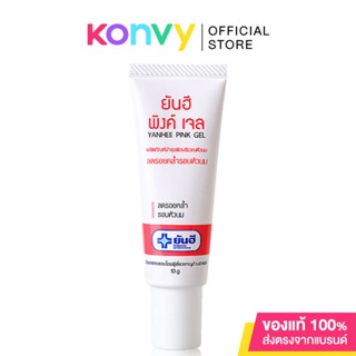 Yanhee Pink Gel 10g ยันฮี พิงค์เจล เจลทาหัวนม ลดรอยคล้ำรอบหัวนม.