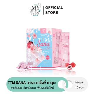 { ของแท้ } ชาผมหนา ชานะ คอลลาเจน TTM SANA ลดการหลุดร่วงของเส้นผม ผมเกิดใหม่หนาขึ้น บำรุงผิว รสลิ้นจี 1 กล่องมี 10 ซอง