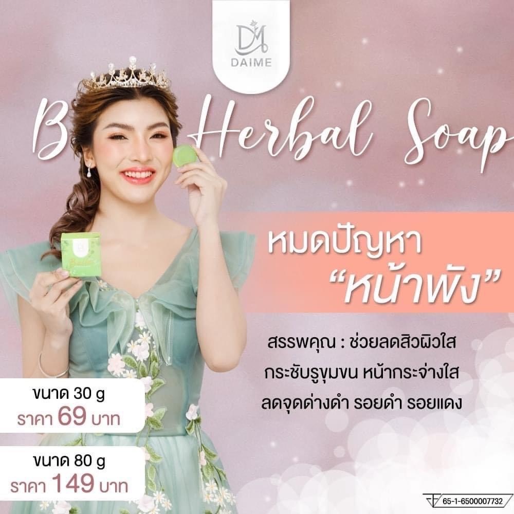 (ของแท้💯ตัวแทน) สบู่สมุนไพรใบล่า เอิร์นไดเม Daime Baila Soap (พร้อมส่ง+) ขนาด30กรัมและ80กรัม ลดสิว ฝ