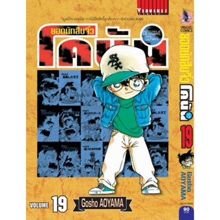 Vibulkij(วิบูลย์กิจ)" ยอดนักสืบจิ๋วโคนัน เล่ม 19 (เปิดแบบญี่ปุ่น) Gosho AOYAMA