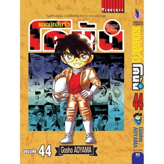 Vibulkij(วิบูลย์กิจ)" ยอดนักสืบจิ๋วโคนัน เล่ม 44 (เปิดแบบญี่ปุ่น) Gosho AOYAMA