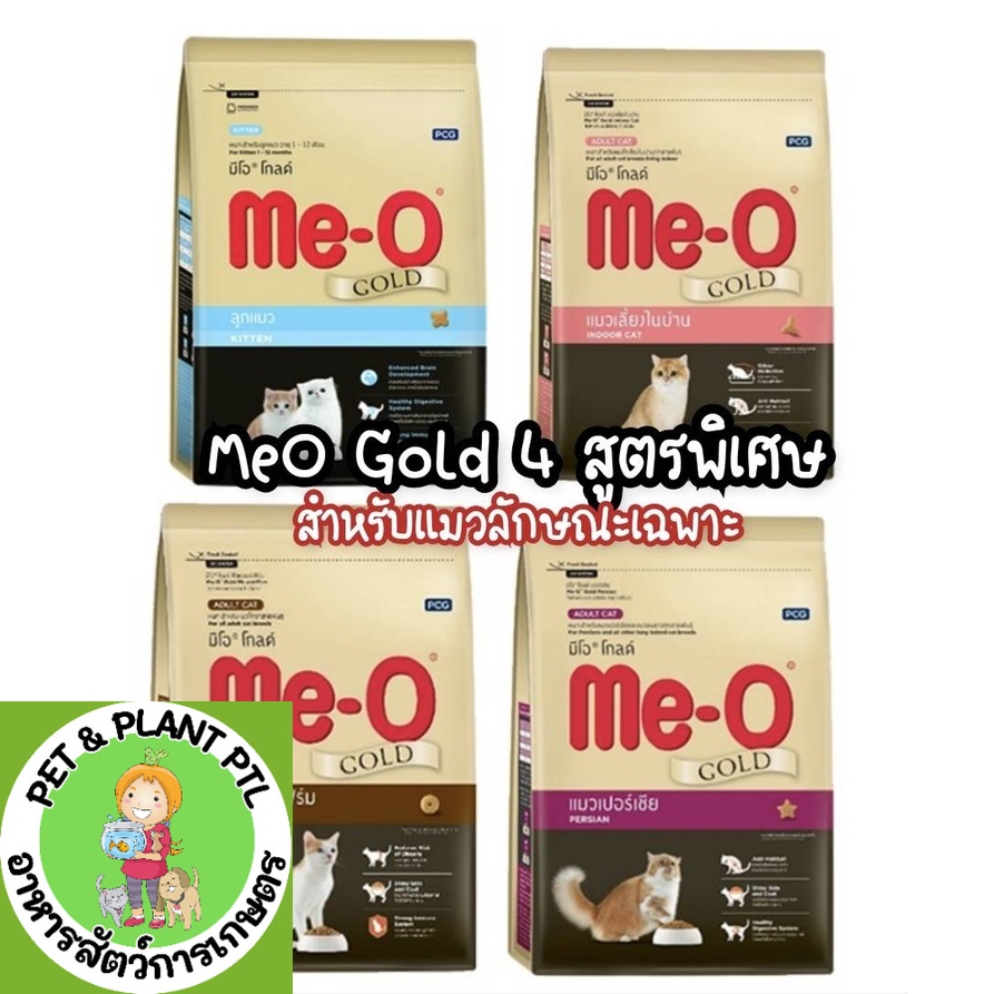 [2.8kg] อาหารแมว มีโอโกลด์ 2.8กก อาหารแมวพรีเมียม Meo gold