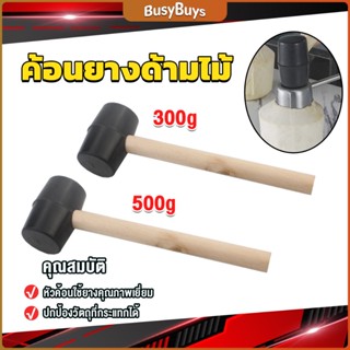 B.B. 300g 500g ค้อนยางด้ามไม้ ขนาดเล็ก ค้อนหัวยาง ค้อนยาง ฆ้อนยาง ฆ้อนหัวยาง Rubber Hammer