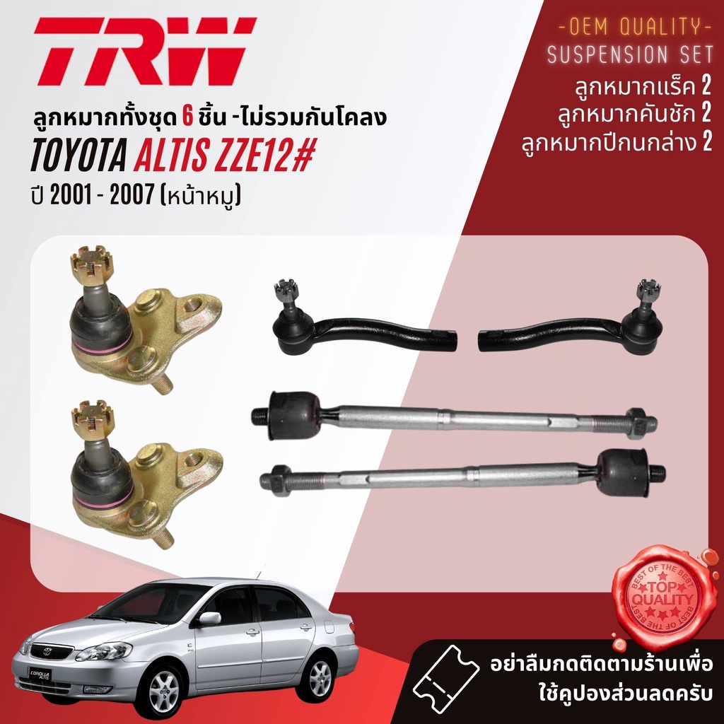 TRW คูปองลดเพิ่ม🔥 ลูกหมาก Altis E120 ,ZZE12#  ปี 2001-2007 JBJ681, JTE7553,JTE7552,JAR7528, JTS7536