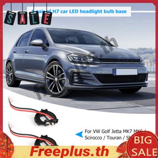 อะแดปเตอร์ฐานหลอดไฟหน้า LED H7 สําหรับ Vito Golf Jetta MK7 1 คู่ [freeplus.th]