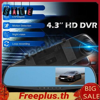 กล้องมองหลังรถยนต์ แบบเลนส์คู่ DVR HD 1080P 4.3 นิ้ว [freeplus.th]