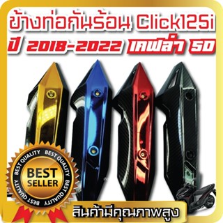 ข้างท่อกันร้อน click125i ปี2018-2022 เคฟล่า5D