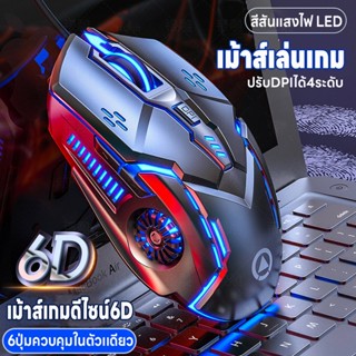 เม้าส์ เม้าส์เกมส์ ดีไซต์6D เมาส์เกมส์มิ่งออฟติคอล ปรับระดับ DPI เม้าส์เล่นเกมส์ 6 ปุ่มควบคุมในตัวเดียว ได้ ไฟLED